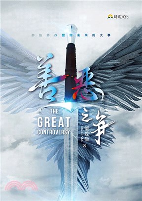 善惡之爭--那些將改變你未來的大事 封面