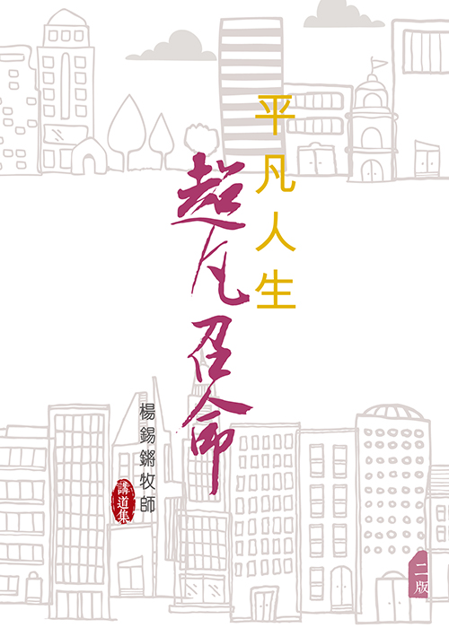 平凡人生超凡召命(二版)--楊錫鏘講道集 封面