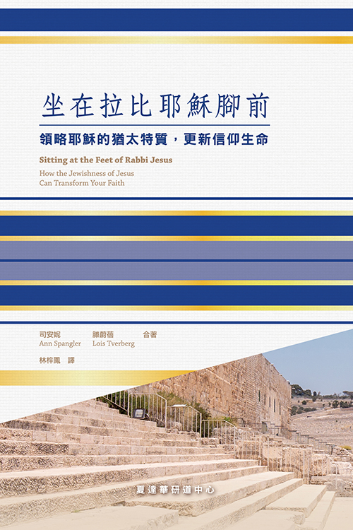 坐在拉比耶穌腳前--領略耶穌的猶太特質，更新信仰生命 封面