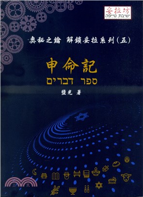 奧秘之鑰--申命記(解鎖妥拉系列5) 封面
