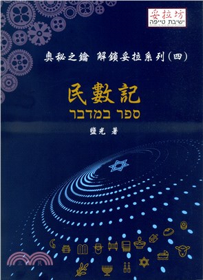 奧秘之鑰--民數記(解鎖妥拉系列4) 封面