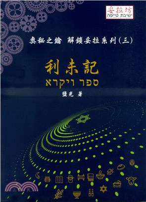 奧秘之鑰--利未記(解鎖妥拉系列3) 封面