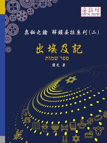 奧秘之鑰--出埃及記(解鎖妥拉系列2) 封面