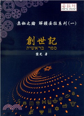奧秘之鑰--創世記(解鎖妥拉系列1) 封面