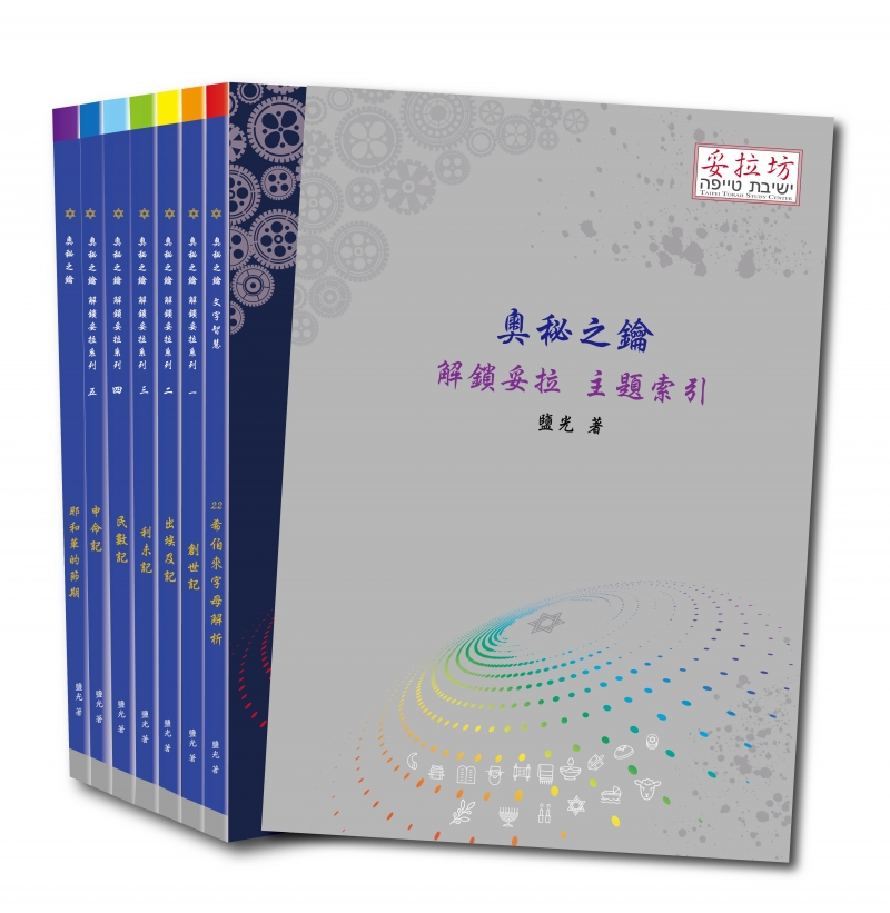 奧秘之鑰--解鎖妥拉系列全集 封面
