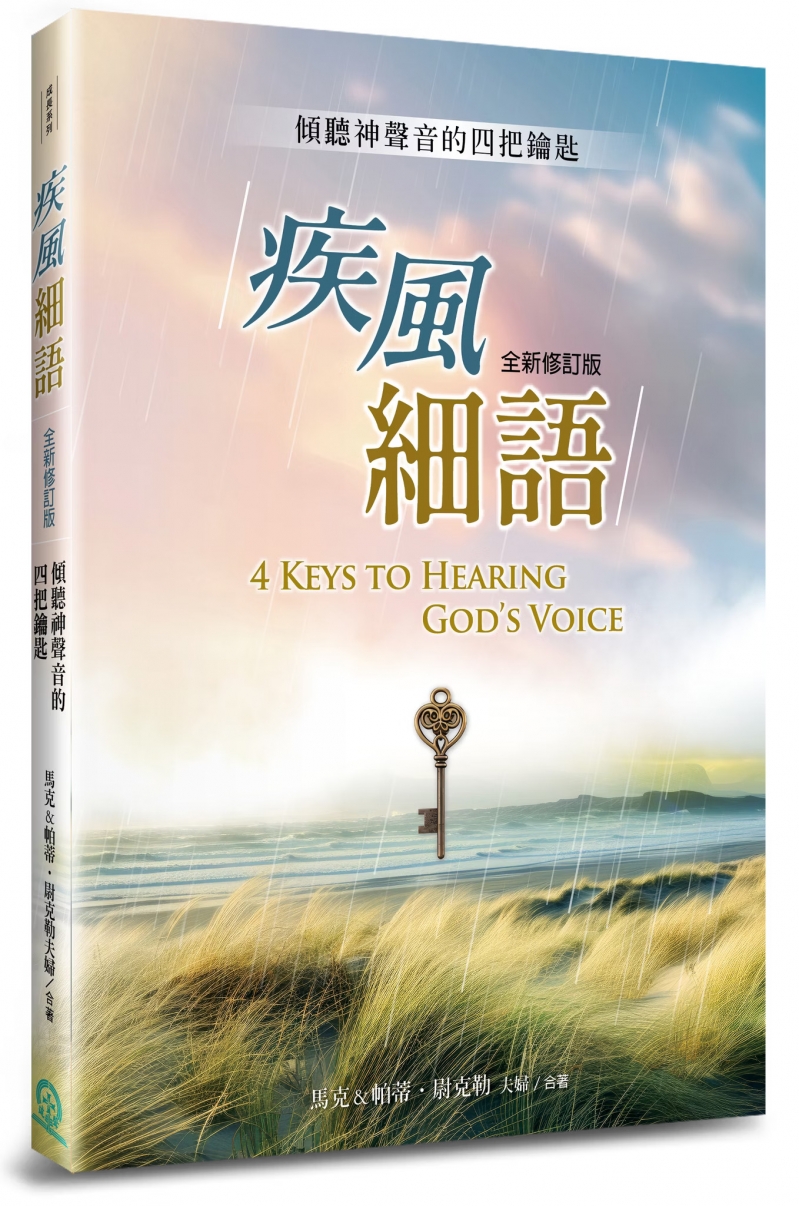 疾風細語(新修訂版)--傾聽神聲音的四把鑰匙 封面