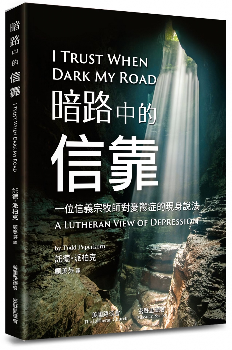 暗路中的信靠--一位信義宗牧師對憂鬱症的現身說法 封面
