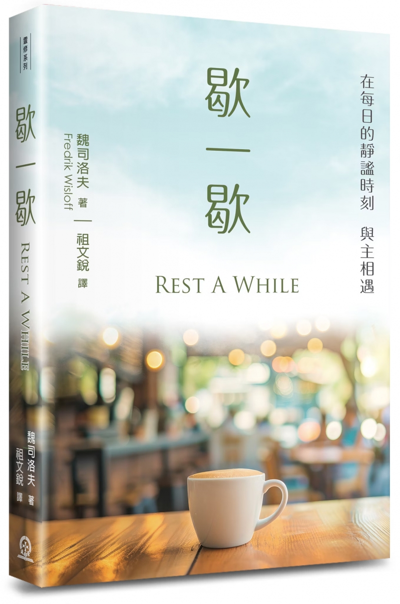 歇一歇--在每日的靜謐時刻，與主相遇 封面