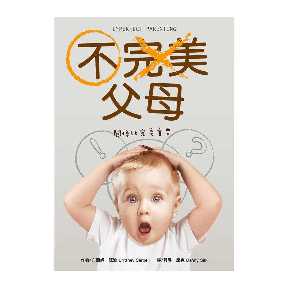 不完美父母--關係比完美重要 封面