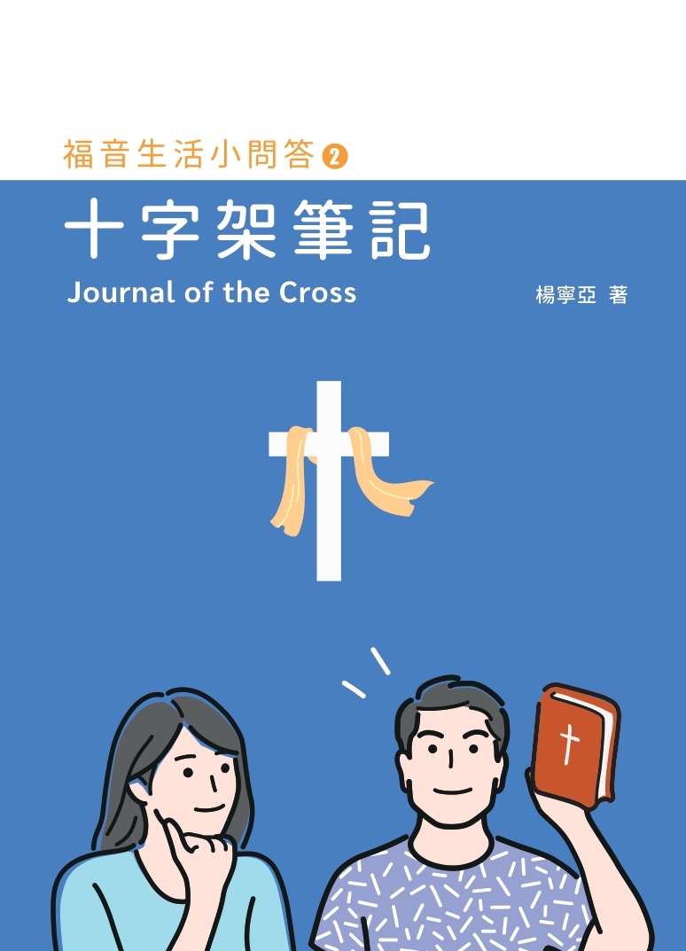 十字架筆記--福音生活小問答2 封面