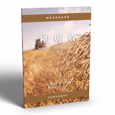 種與收(小冊) 封面