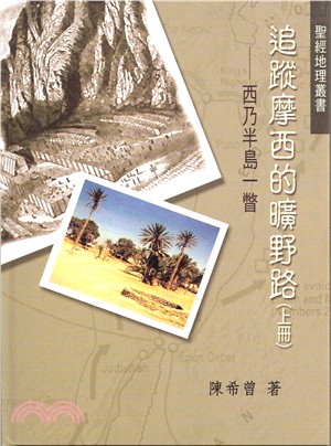 追蹤摩西的曠野路--西乃半島一瞥 封面