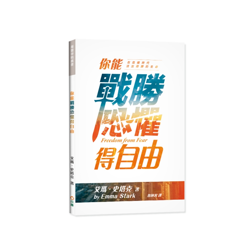 你能戰勝恐懼得自由--在危機時代活出得勝的生命 封面