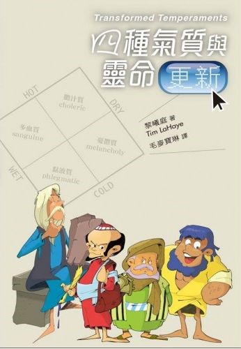 四種氣質與靈命更新(原名：氣質的更新) 封面