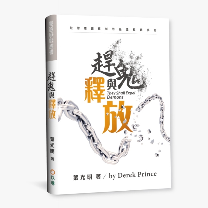 趕鬼與釋放(更新版)--破除屬靈轄制的最佳教戰手冊 封面