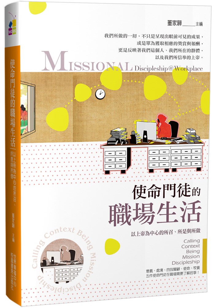 使命門徒的職場生活--以上帝為中心的所召、所是與所做 封面