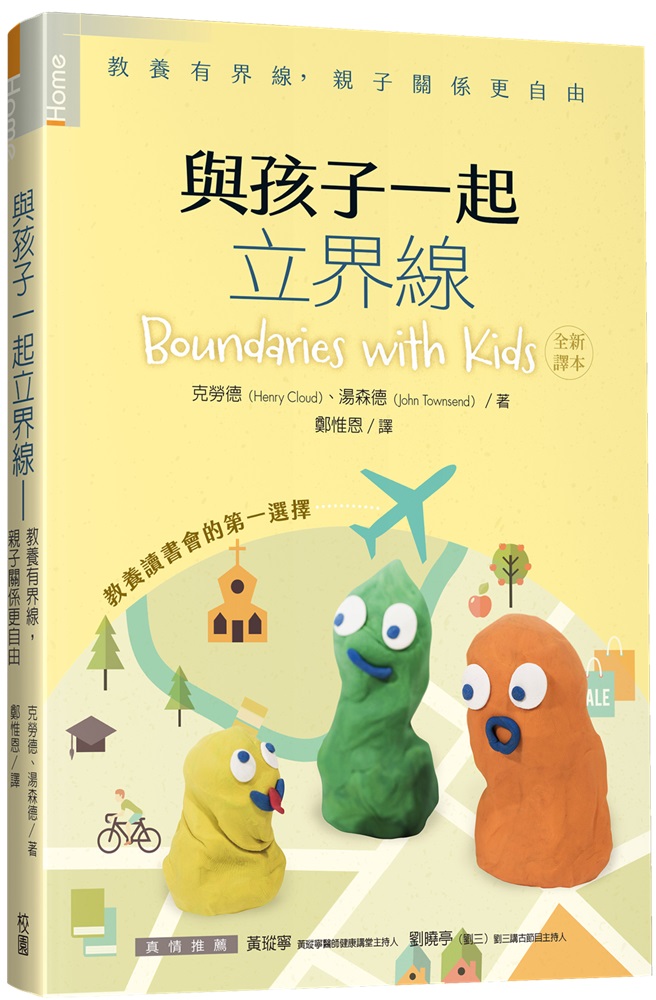 與孩子一起立界線(原書名：為孩子立界線)--教養有界線，親子關係更自由 封面