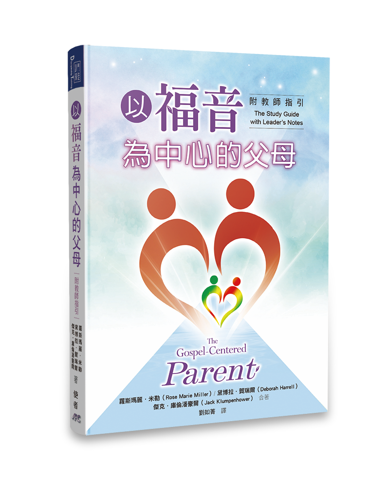 以福音為中心的父母-附教師指引 封面
