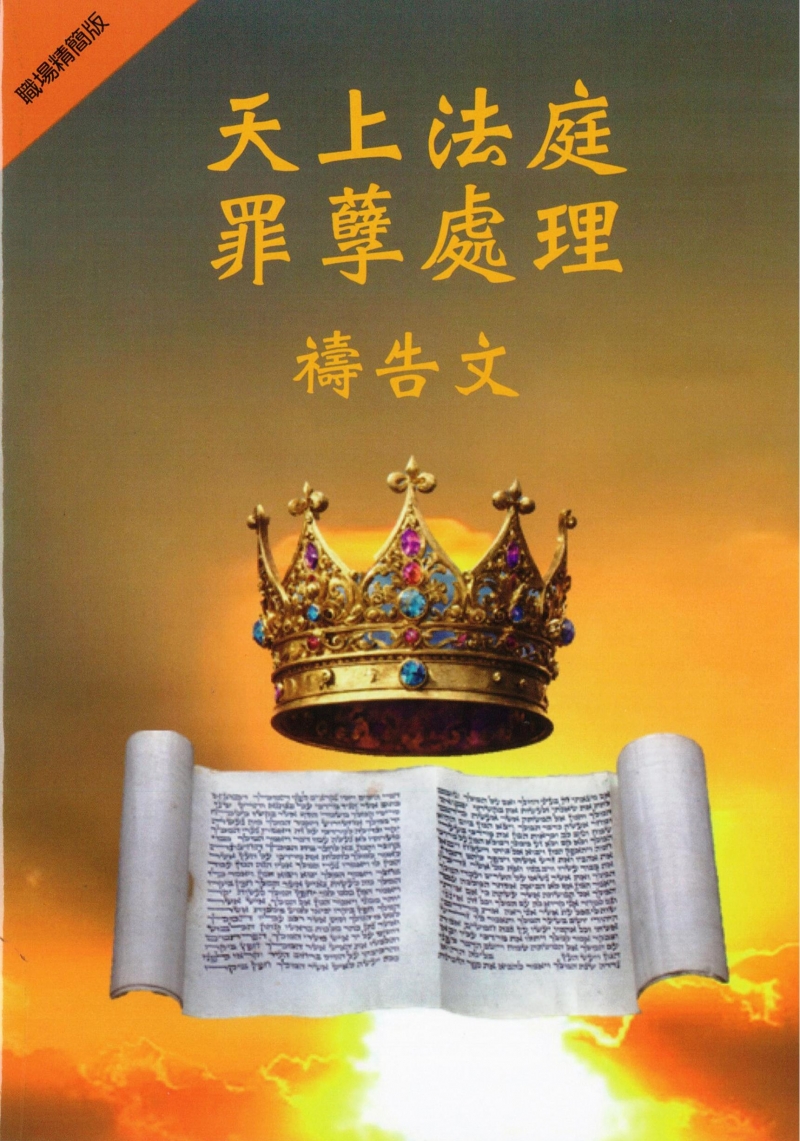 天上法庭罪孽處理禱告文--職場精簡版 封面