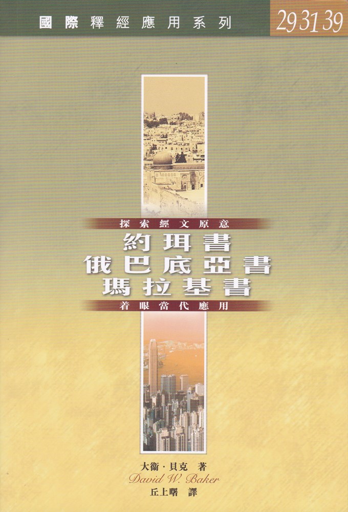 約珥書、俄巴底亞書、瑪拉基書--國際釋經應用系列29.31.39 封面