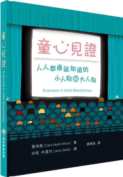 童心見證--人人都應該知道的小人物和大人物(CHT0255) 封面
