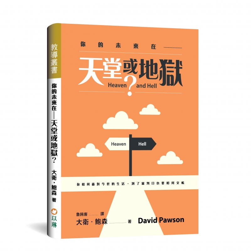 你的未來在--天堂或地獄?--你如何面對今世的生活,到了審判日也要如何交帳 封面