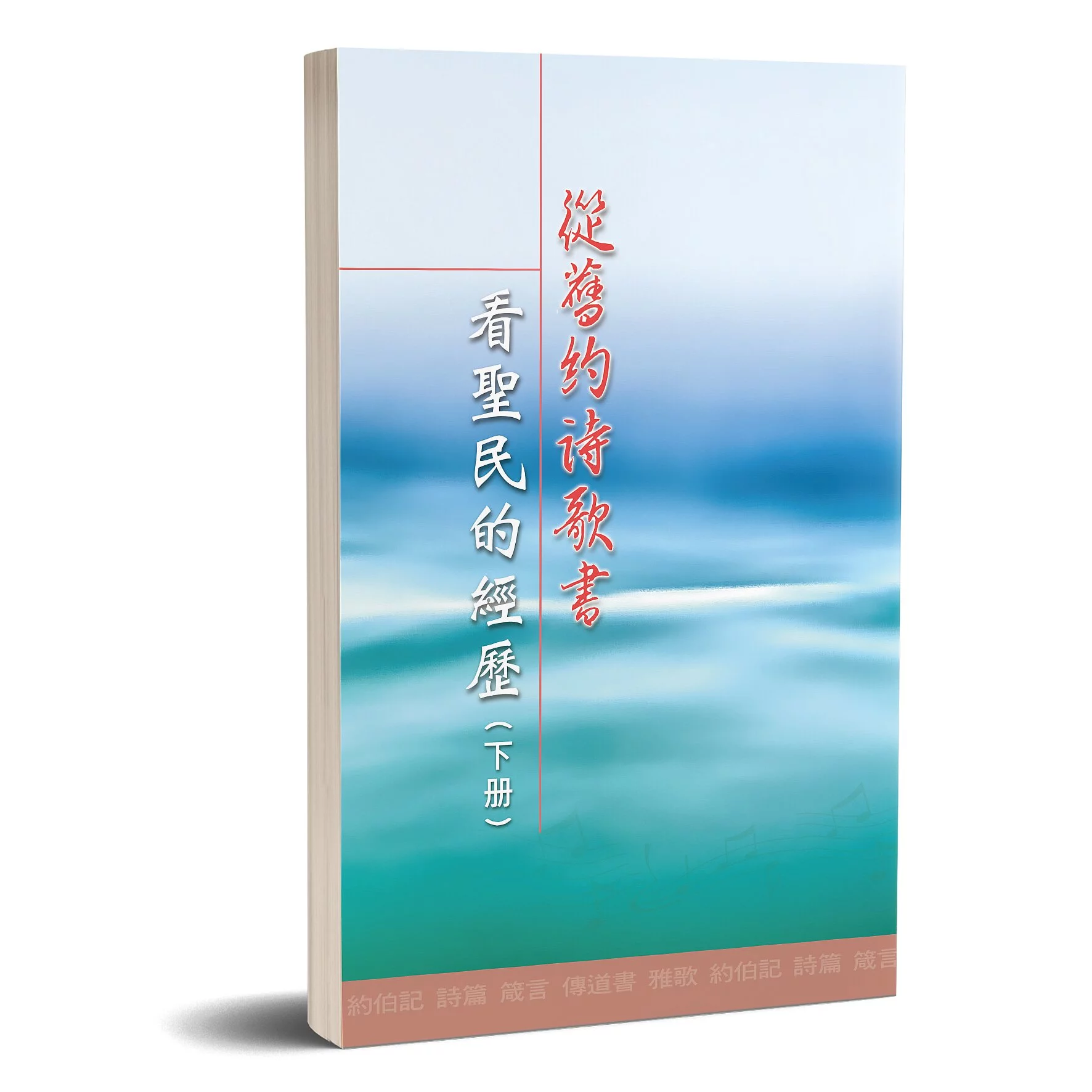 從舊約詩歌書看聖民的經歷（下冊） 封面