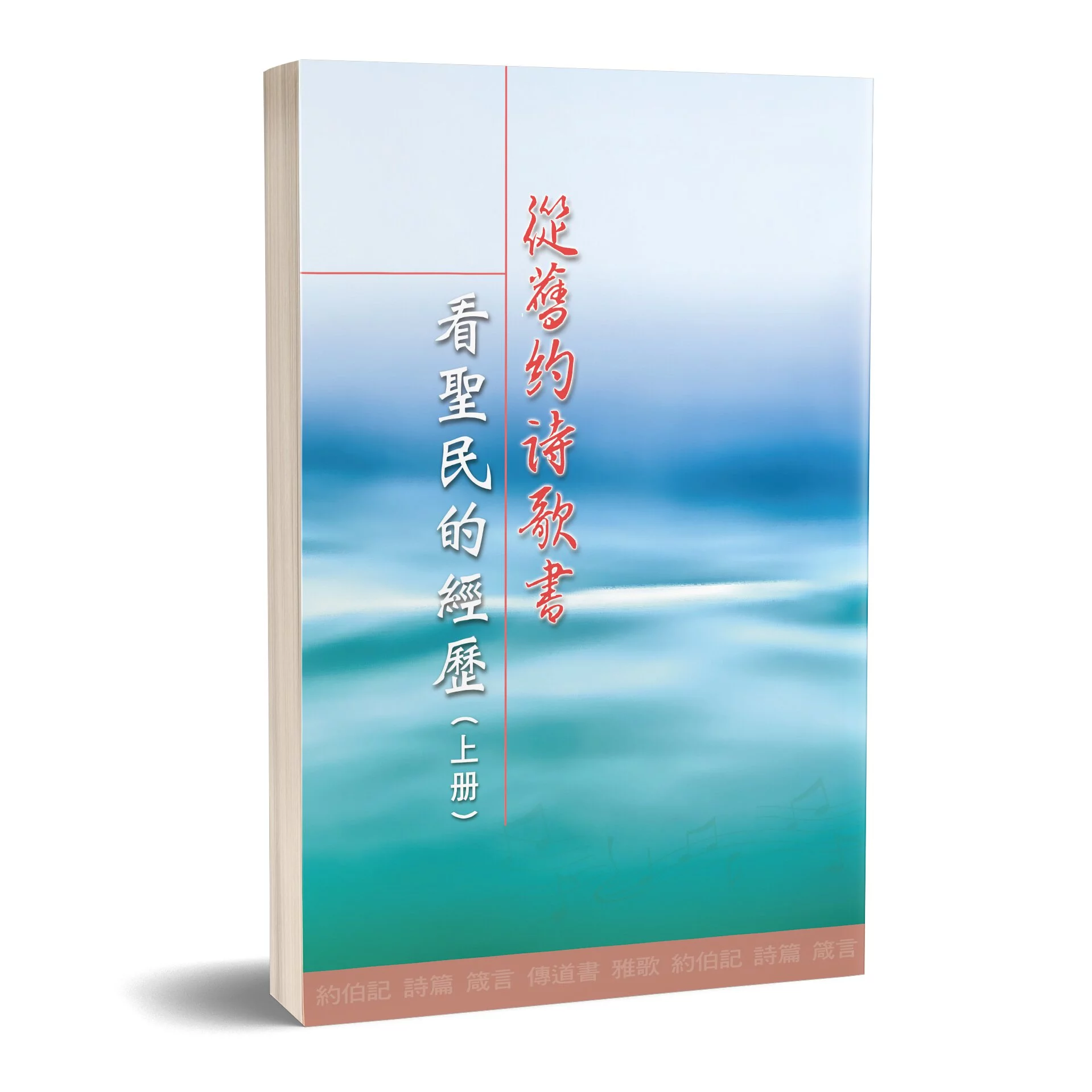 從舊約詩歌書看聖民的經歷（上冊） 封面