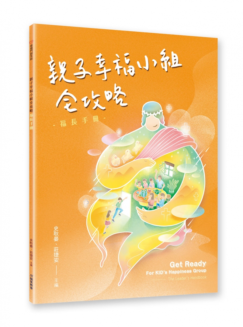 親子幸福小組全攻略：福長手冊-幸福門訓系統 封面