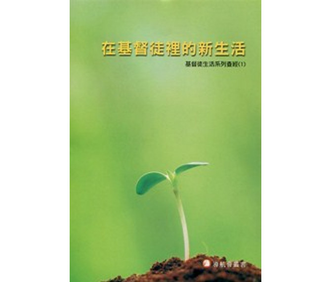 在基督徒裡的新生活-基督徒生活系列查經(1) 封面