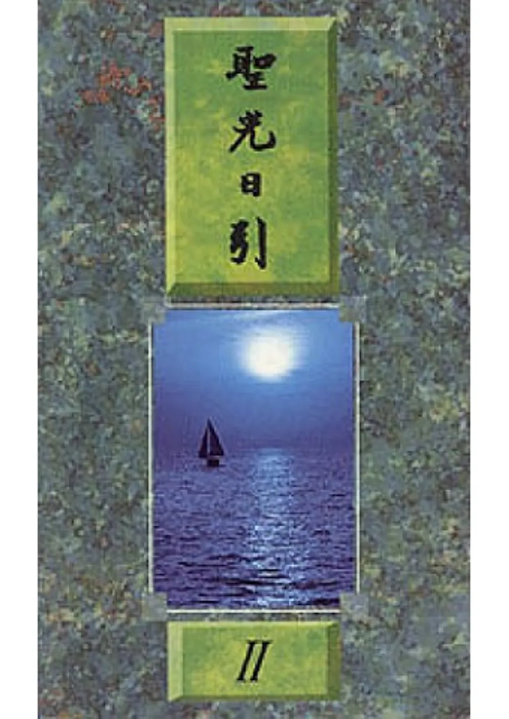 聖光日引2(每日靈修) 封面