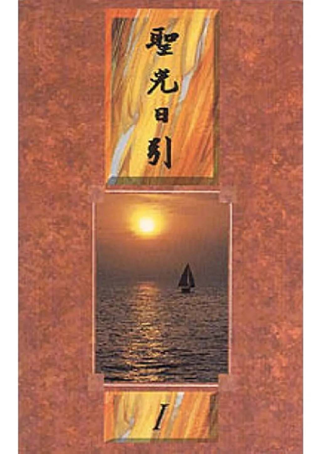 聖光日引1(每日靈修) 封面