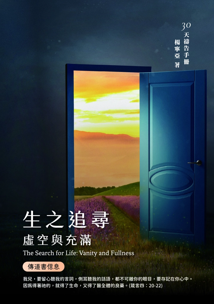 30天禱告手冊(38)--生之追尋：虛空與充滿（傳道書信息） 封面