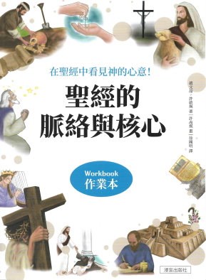 聖經的脈絡與核心(作業本)--在聖經中看見神的心意！ 封面
