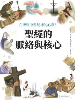 聖經的脈絡與核心--在聖經中看見神的心意！ 封面