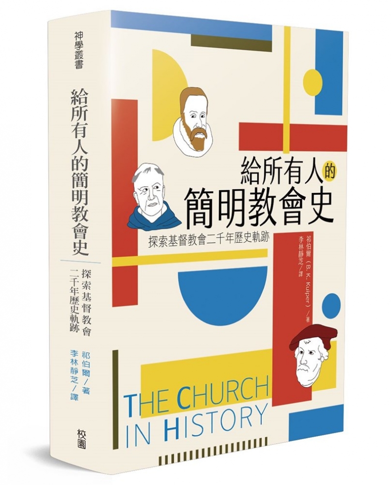 給所有人的簡明教會史--探索基督教會二千年歷史軌跡(原書名：歷史的軌跡) 封面