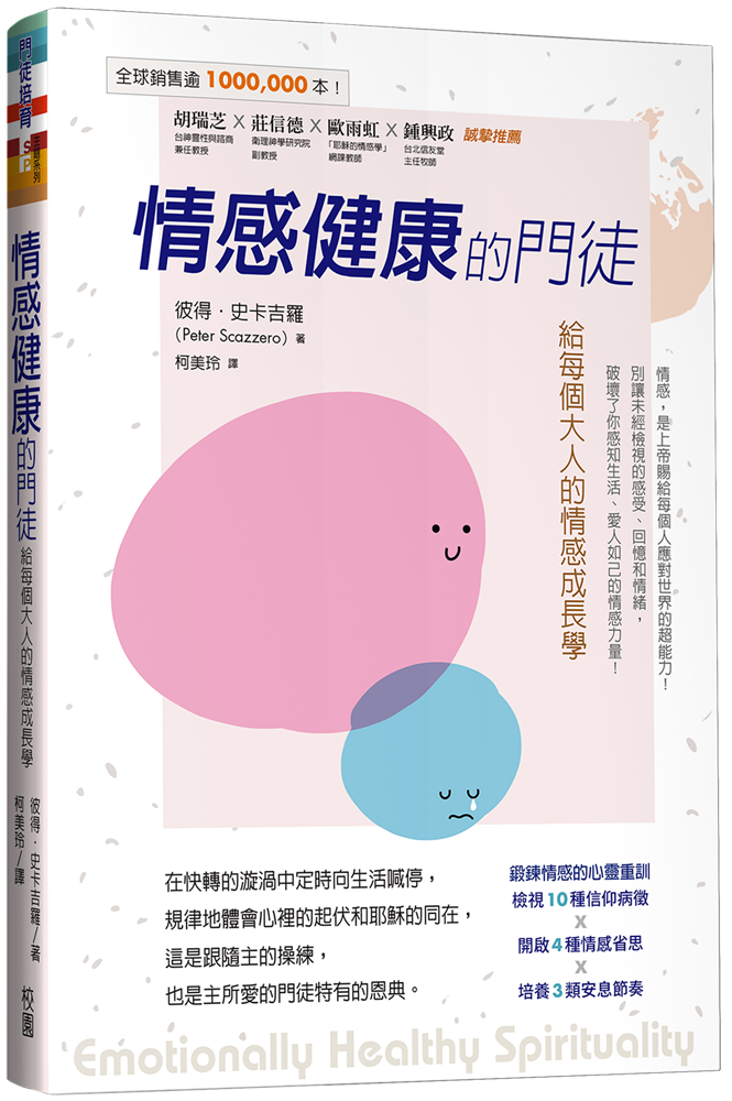 情感健康的門徒(原名:培養高EQ的靈命)--給每個大人的情感成長學 封面