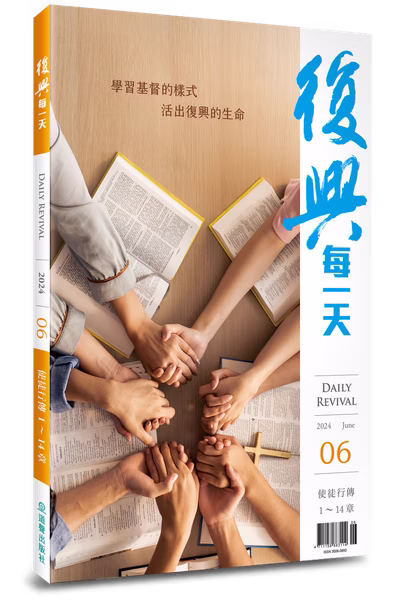 復興每一天(6月) 封面