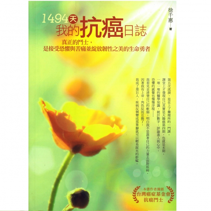 1494天，我的抗癌日誌 封面