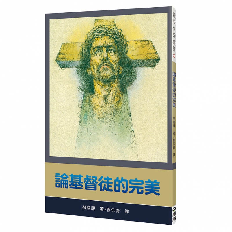 論基督徒的完美 封面
