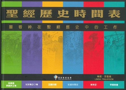 聖經歷史時間表--圖看神在聖經歷史中的工作-CFT0224 封面