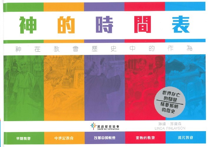 神的時間表--神在聖經歷史的作為-CFT0758 封面