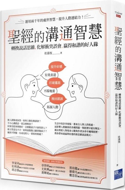 聖經的溝通智慧--轉化說話思維，化解衝突誤會，贏得和諧的好人緣 封面