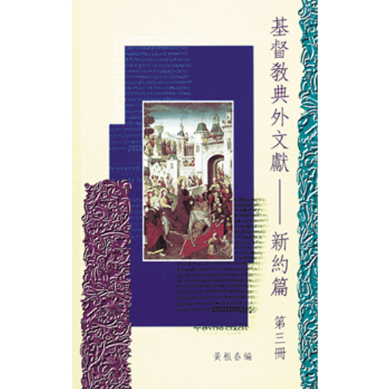 基督教典外文獻--新約篇（第三冊）--二世紀及以後的典外使徒行傳 封面