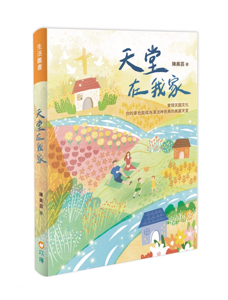 天堂在我家--實現天國文化，你的家也能成為湧流神恩典的美麗天堂 封面