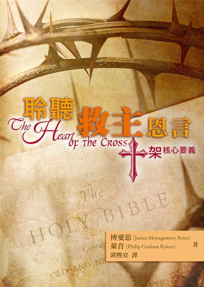 聆聽救主恩言--十架核心要義 封面