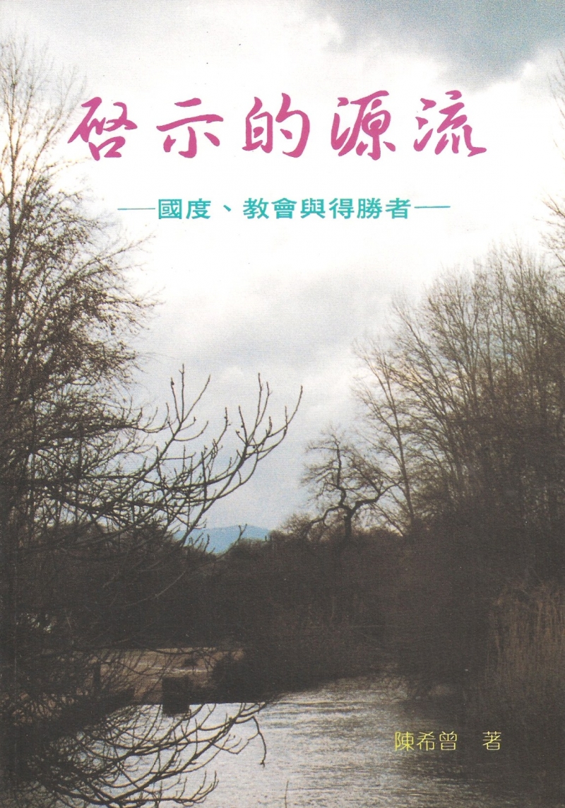 啟示的源流--國度、教會與得勝者 封面