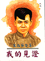 我的見證-宋尚節全集 封面