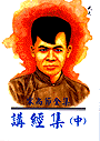 講經集（中）-宋尚節全集5 封面