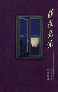 靜夜亮光--司布真365每日靈修 封面